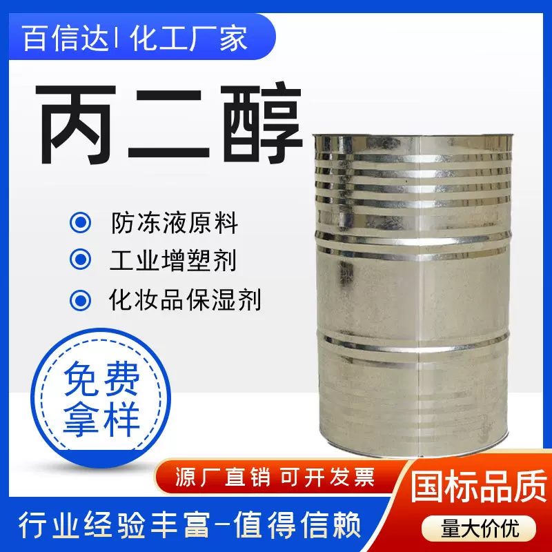 批发丙二醇工业级增塑剂国标含量表面活性剂化妆品保湿剂丙二醇