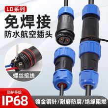 免焊接防水航空插头公母对接电线连接器LD12/16/20/24/28工业插座