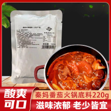 重庆秦妈番茄火锅底料220g清汤火锅番茄味商用番茄酱餐饮装锅底