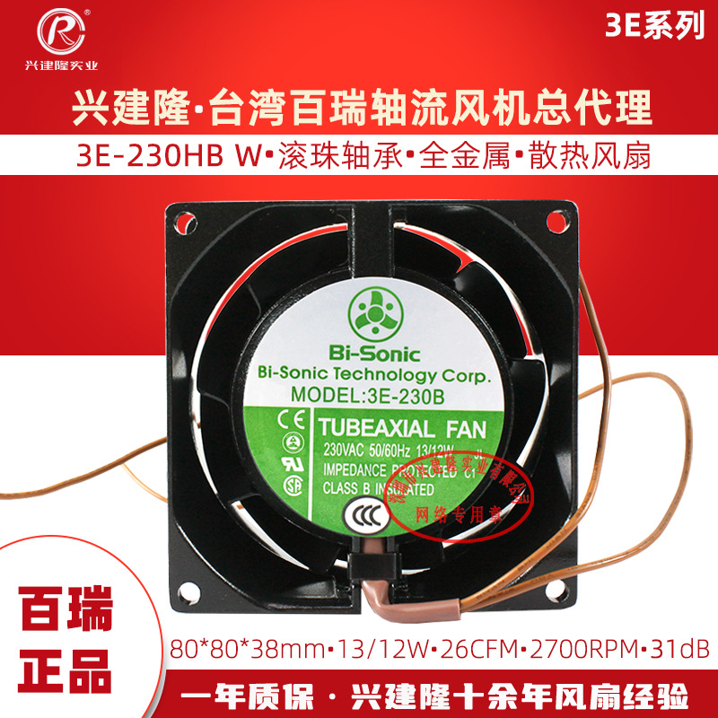 全新百瑞铁叶风机3E-230HB Bi-Sonic轴流风机8038