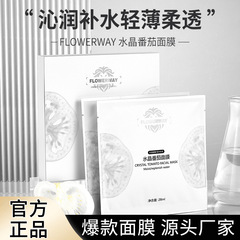 FLOWERWAY水晶トマトマスクは水を補給して肌の色を明るくします。