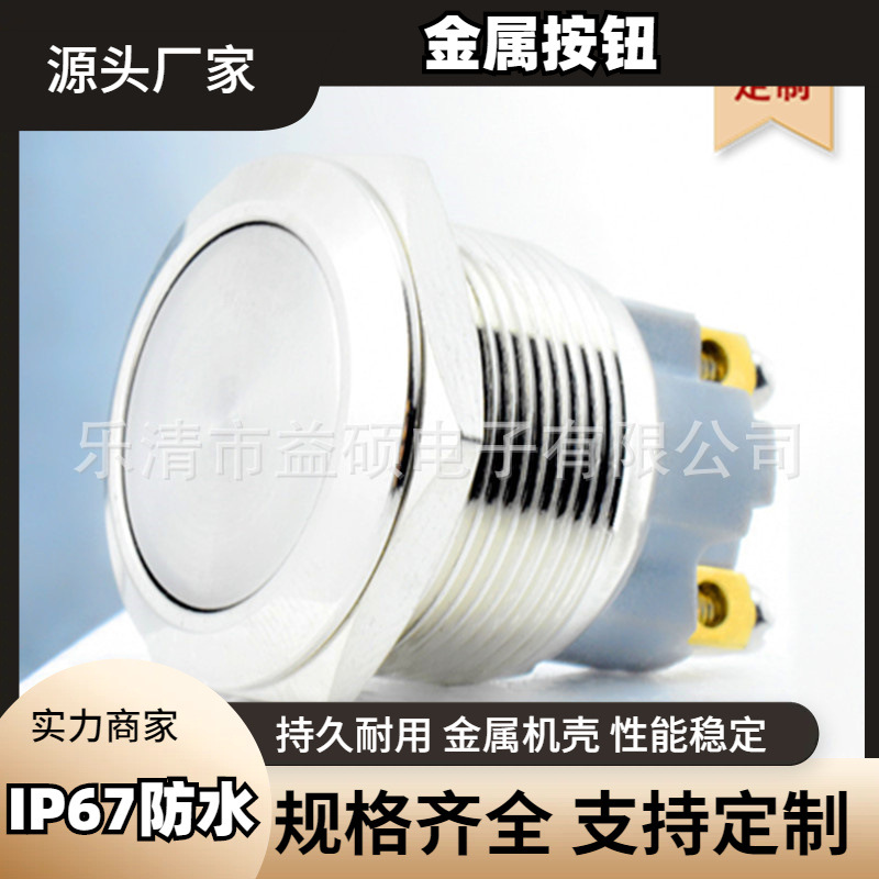 22MM 螺丝脚 自锁式 平头球头 IP67防水认证 启动键 金属按钮开关