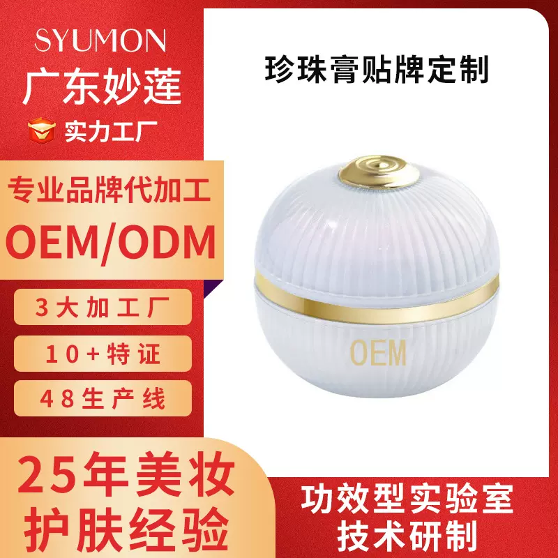 OEM代加工贵妇膏紧致淡纹滋润养肤面霜补水保湿 珍珠膏贴牌定制
