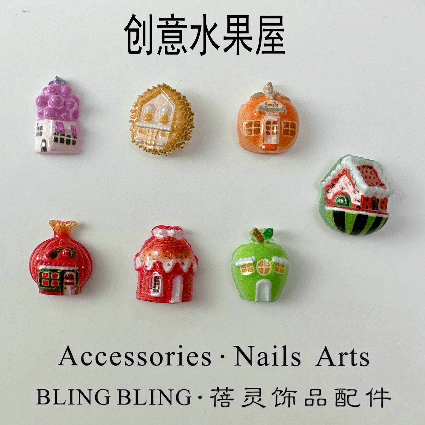 创意水果房子美甲饰品配件批发市场.jpg