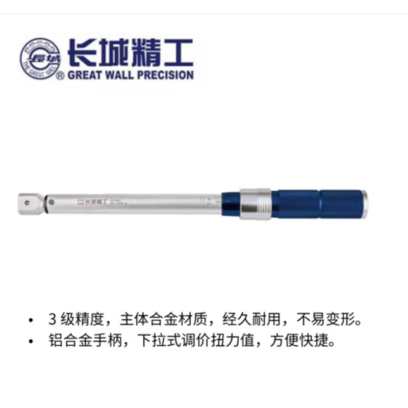 长城 可换头可调式扭力扳手 9*12系列 10-50N.m 427880