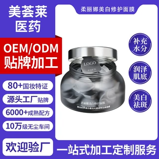 护肤品工厂贴牌代加工面膜滋润控油抗氧胶原蛋白睡眠免洗式