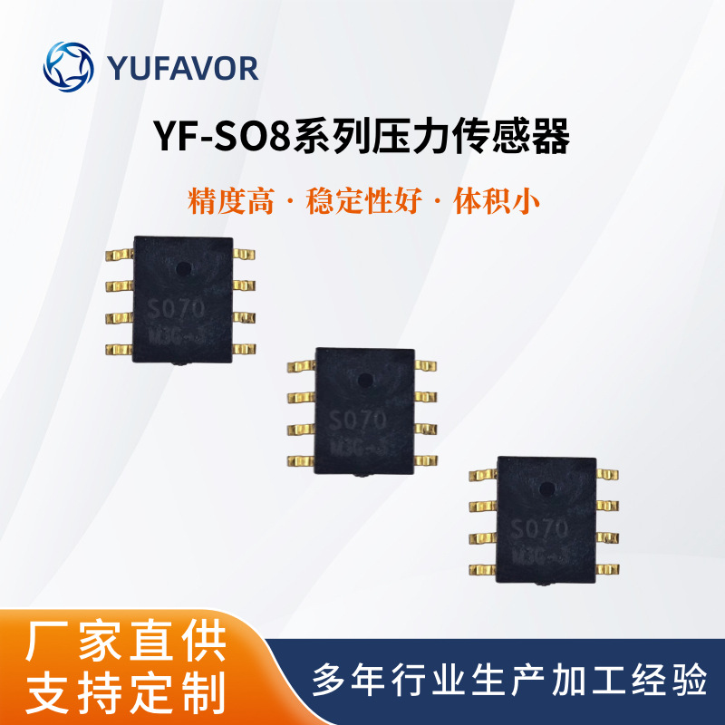 SO8压力传感器模组硅压阻芯片绝压汽车消费电子医疗厂家批发
