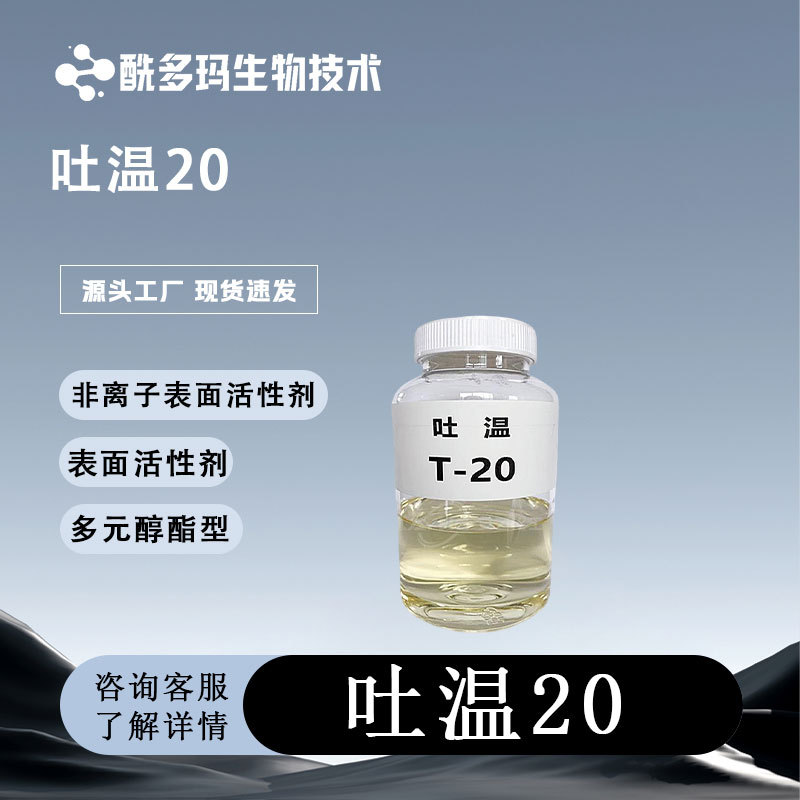 CP级 吐温28 9005-64-5  量大价优  非离子表面活性剂 多元醇酯型