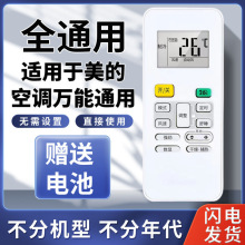 万能空调遥控器适用美的挂机柜机空调遥控器电子控制面板全品牌