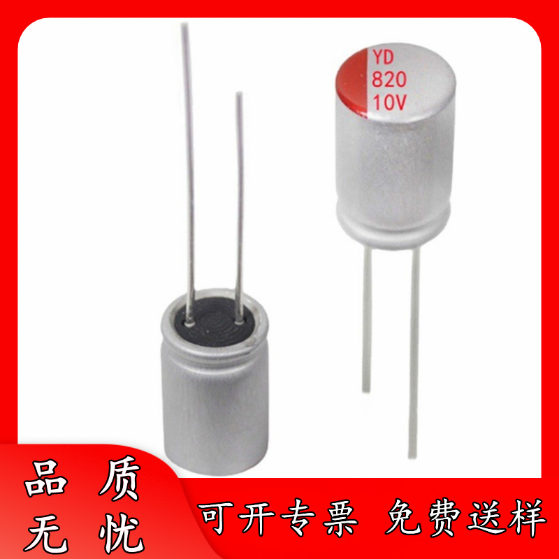 厂货正品 10V 820uF 8*8 直插件 固态电容器 8x8 开关电源适配器