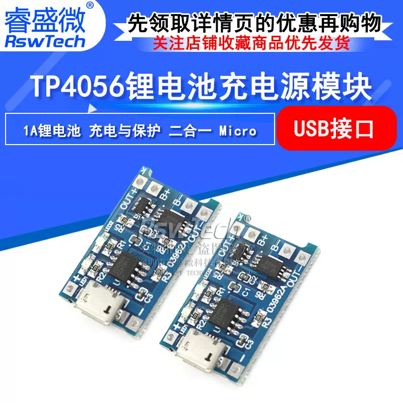 睿盛微 TP4056充电与保护 二合一 Micro USB接口TP4056 电源模块
