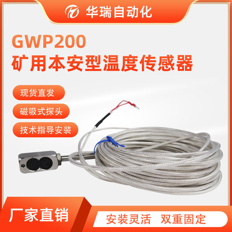 供应GWP200矿用吸附式机电设备温度传感器磁吸式pt100温度探头