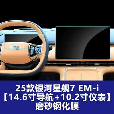 Car interior film, Suitable for 26 Models of - 25-26-galaxy-starship-7-em-i-146inch-navigation-102inch-instruments-frosted-tempered-film