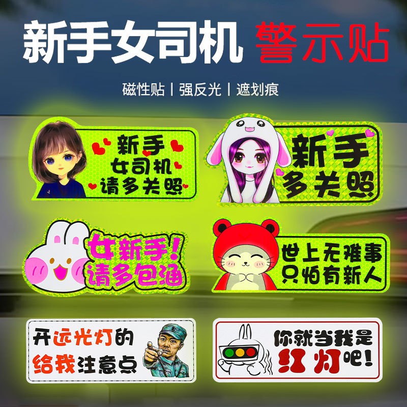 磁性反光实习车贴磁吸创意搞笑提示标新手上路汽车车身装饰贴纸
