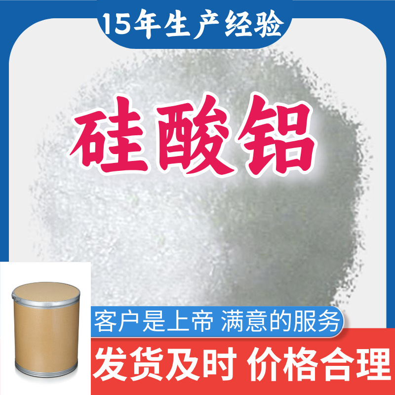 硅酸铝 源头工厂工业级分析纯顾客是上帝实力雄厚99%含量浙江江苏