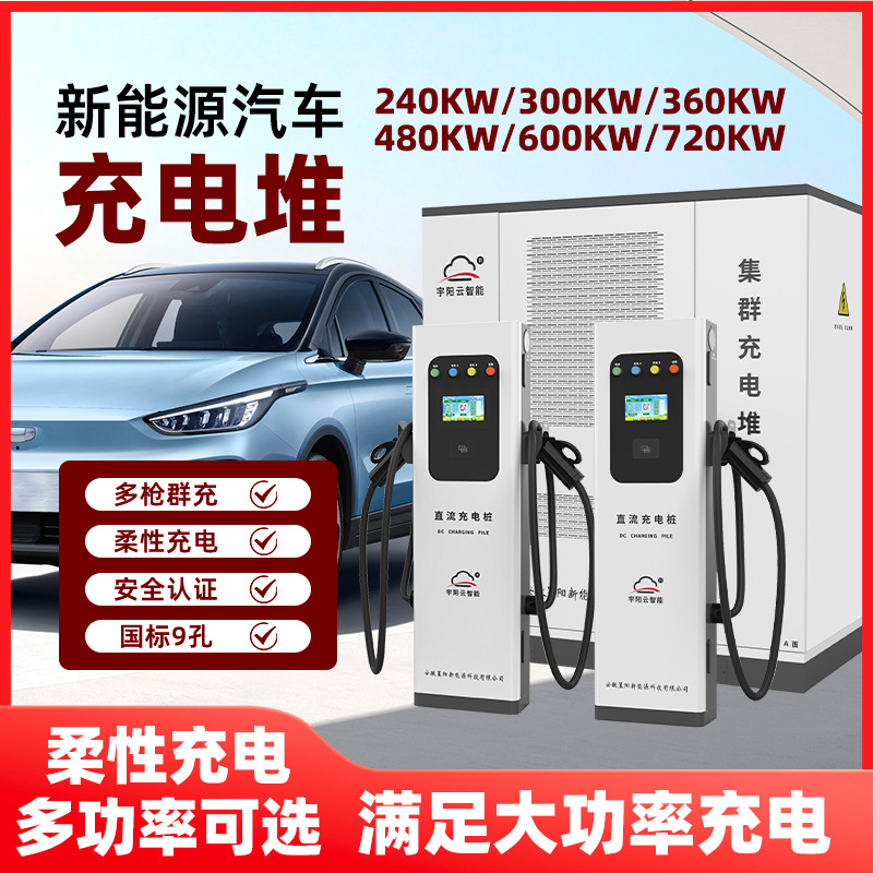 直流充电桩集群充电堆40KW360KW480KW720KW商用运营快充充电堆