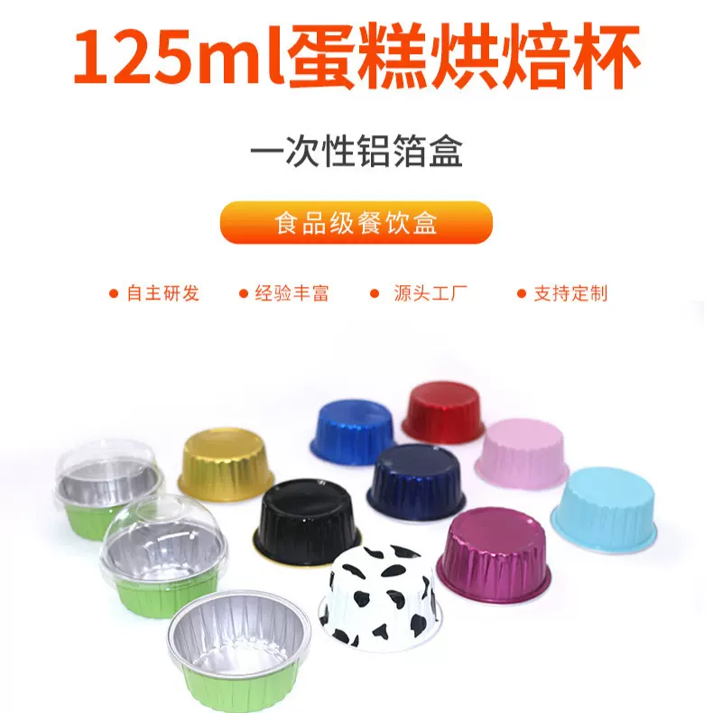 定制圆形125ml法式烤布蕾锡纸杯彩色铝箔烤杯空气炸锅专用烘焙
