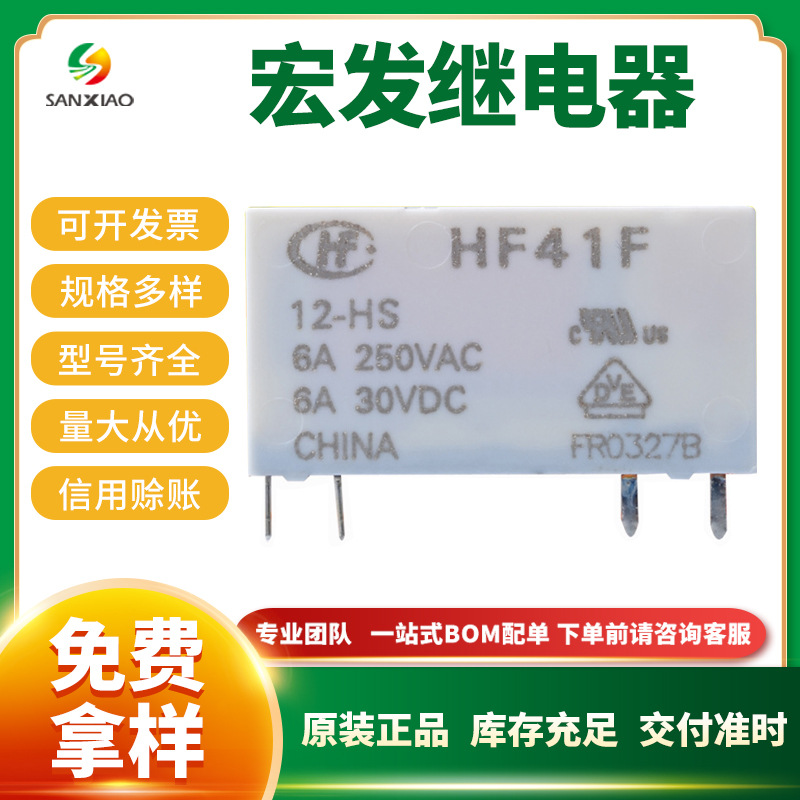 原装宏发继电器HF41F/12-HS 封装SIP 超小型中功率12V继电器 现货