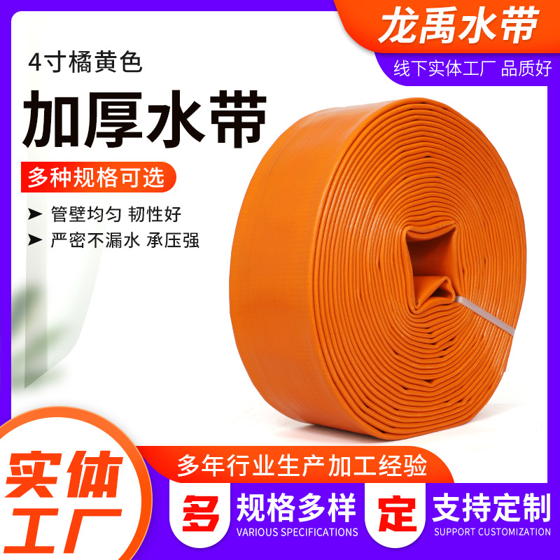 现货农用灌溉涂塑水带 4寸橘黄色加厚水带 喷灌高压水泵出水管