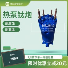 佛山厂家直供促销生产小额批发12HP泳池热泵空气能用纯钛管热器