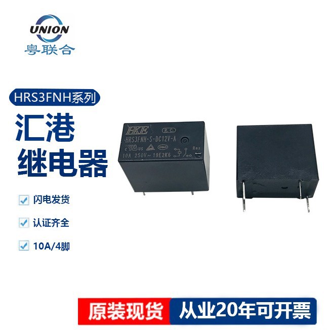 全新原装现货HRS3FNH-S-DC12V-A HRS3FNH-S-DC5V-A 10A汇港继电器