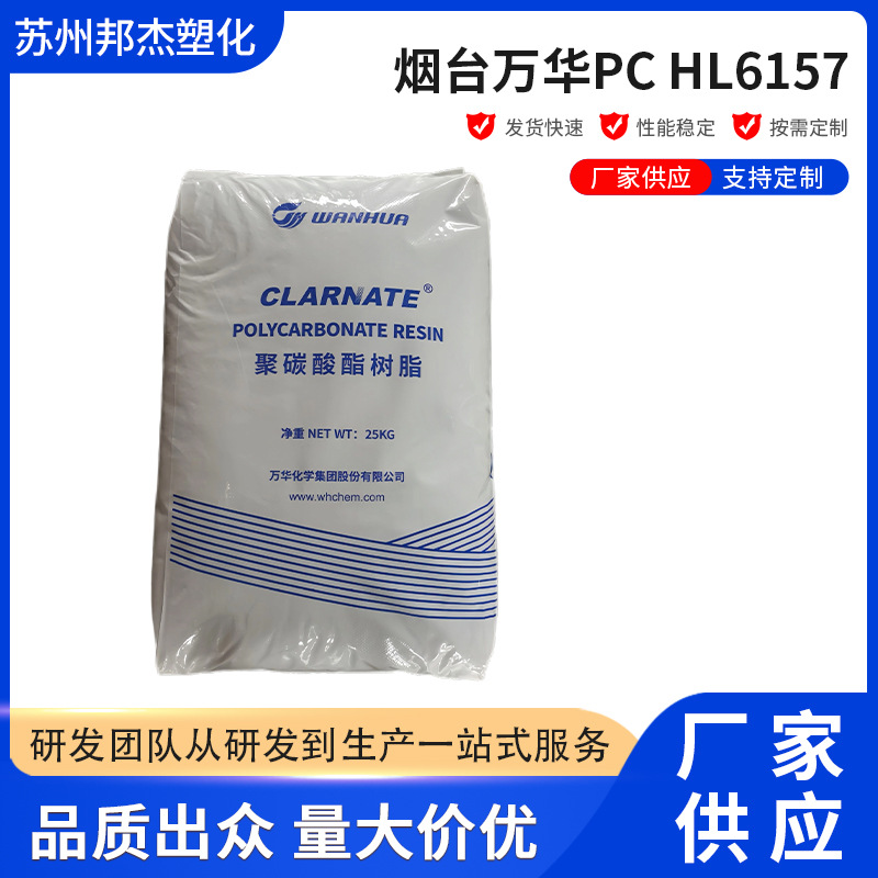 烟台万华PC HL6157高透明抗UV紫外线易脱模灯罩外壳注塑级批发