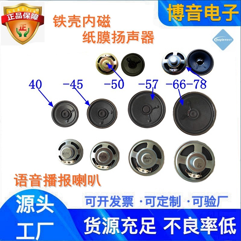 ソース直供40mm45鉄殻内磁気紙膜スピーカー50mm57音声アナウンススピーカー66mm78mm|undefined