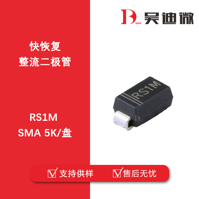 RS1M 封装SMA  1A/1KV DO-214AC 快恢复整流二极管 原装品牌代理