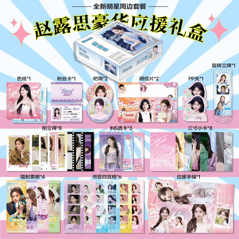 赵露思周边全套限定礼盒明星超值大礼包应援pb手幅明信片海报