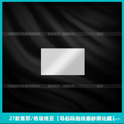 Car interior film | screen protection tempered film - 27-models-of-sienna-gravia-navigation-anti-fingerprint-matte-tempered-film