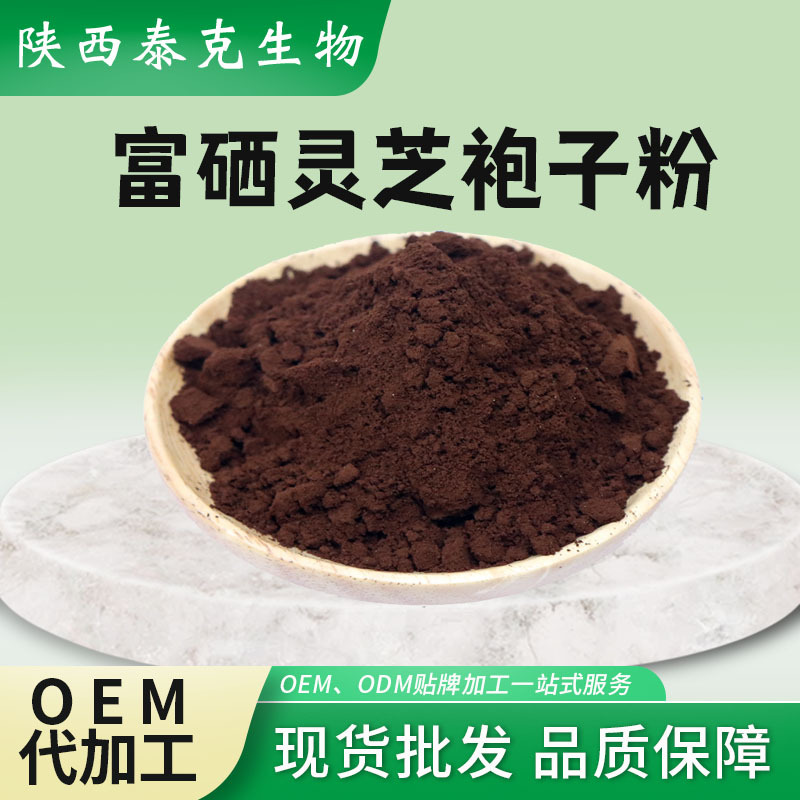 富硒灵芝孢子粉98%泰克生物灵芝孢子粉富硒灵芝粉1kg起批陕西原料