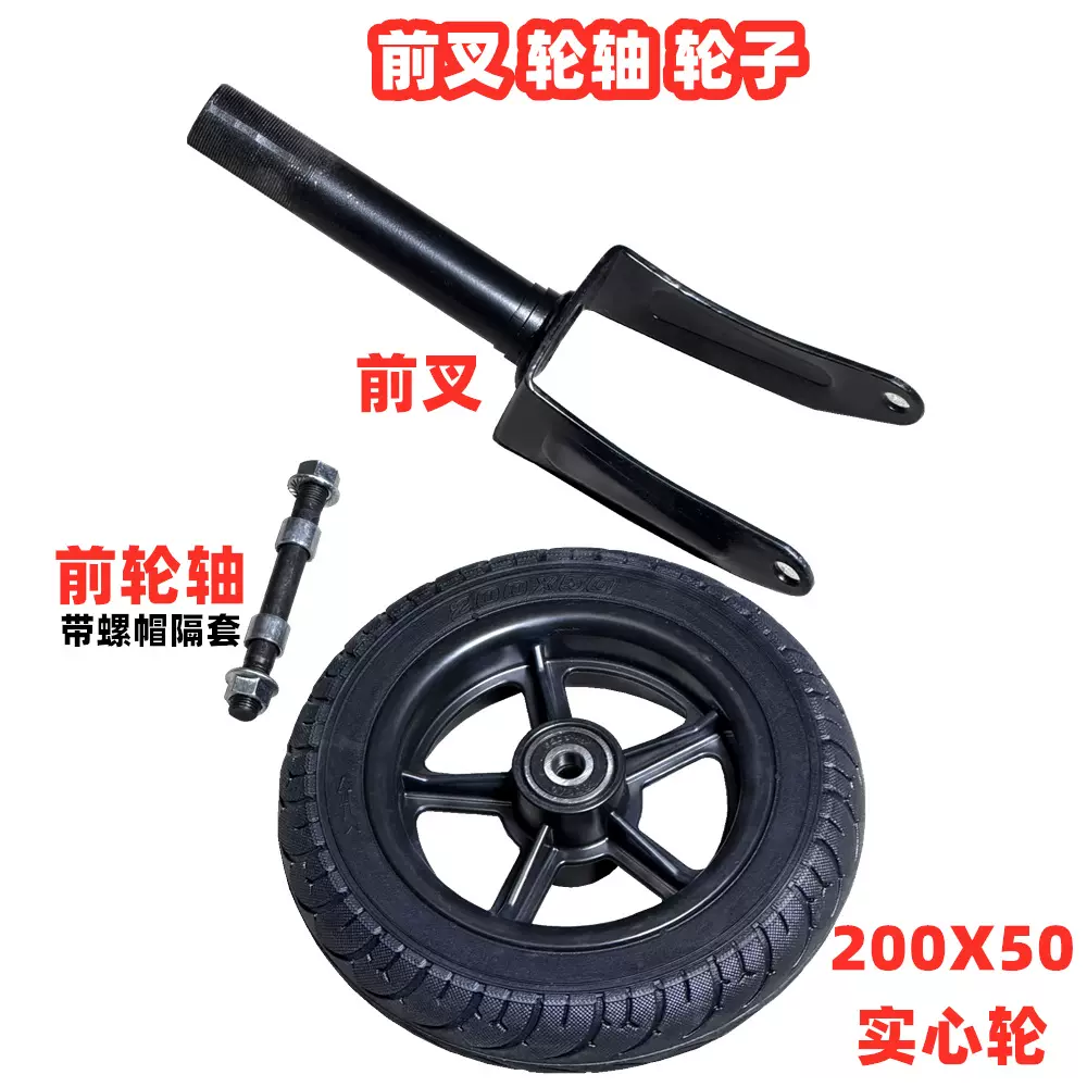 小海豚电动车配件前叉 轮轴 八寸电动滑板车专用管子200x50实心轮