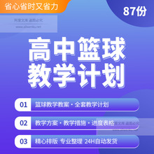 高中高一二三体育篮球课程教案教学计划课时安排上课模块资料掌握