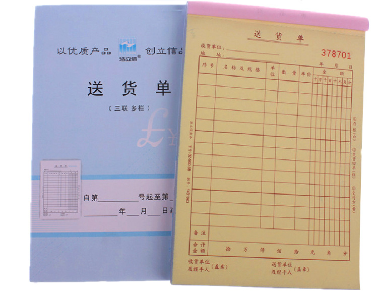 浩立信三联送货单32K竖式