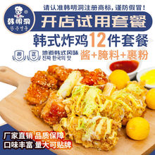 韩明洞炸鸡酱酱料蘸酱腌料裹粉14件套餐袋装餐饮样品商用炸鸡酱料