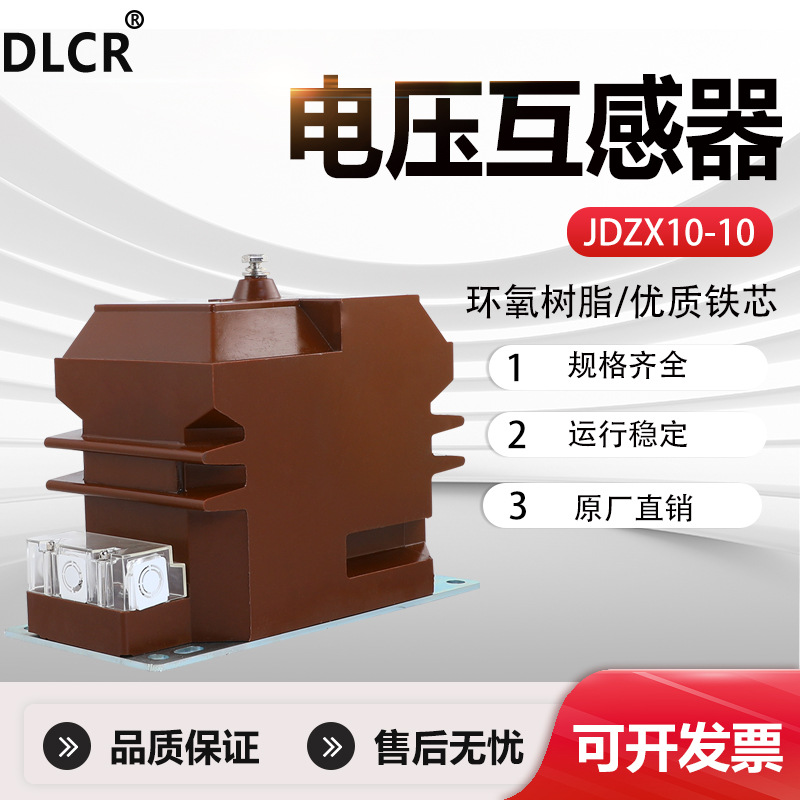JDZX10-10kv户内全封闭型单相压柜内用JDZ10-10电压互感器高压