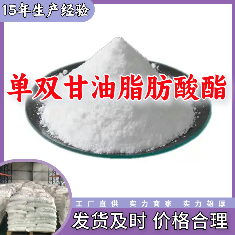 单双甘油脂肪酸酯 顾客是上帝满意的服务现货直供高含量上海浙江