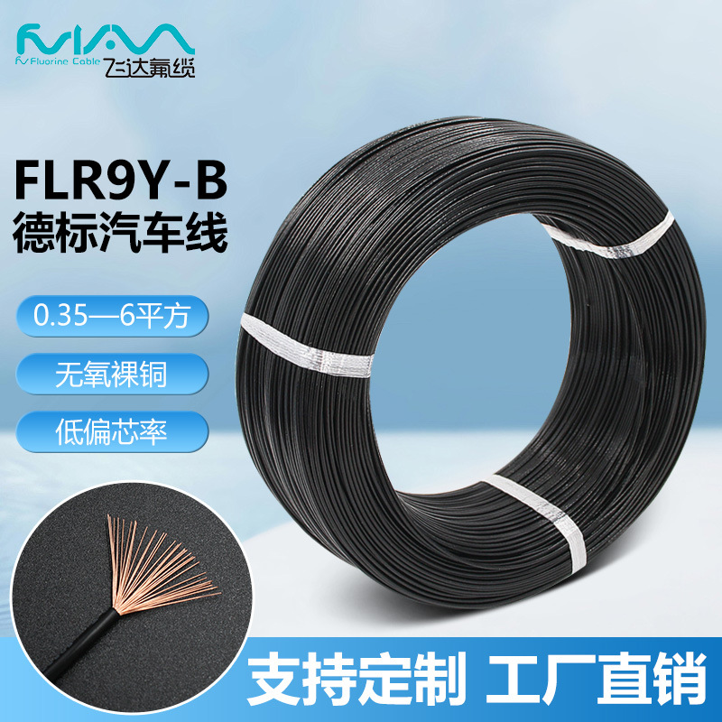 德标汽车线FLR9Y-B电子线PP材质额定电压1000V耐高温110度0.35-6