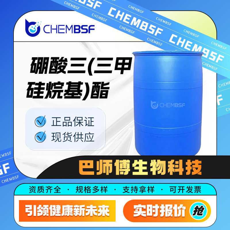硼酸三(三甲硅烷基)酯 锂电池添加剂 4325-85-3 材料中间体