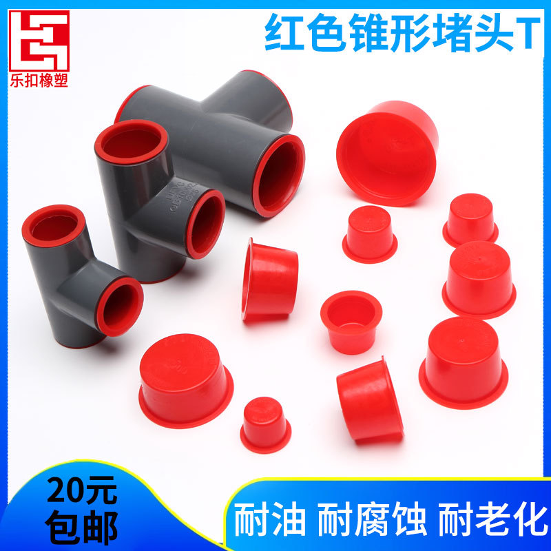 红色T型防尘塞堵盖螺纹孔塞螺纹保护内塞塑料塞管塞 锥形塞