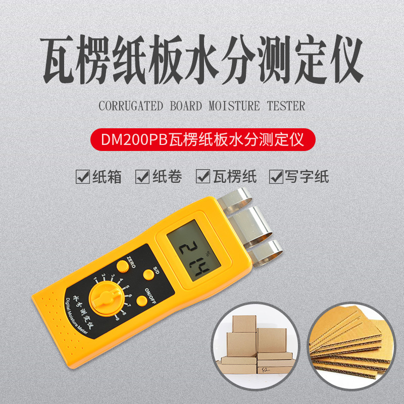 瓦楞纸箱含水率测定仪纸箱水分测定仪纸张水分仪升级版DM200PB