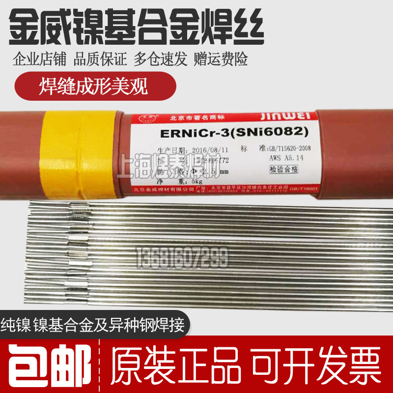 北京金威ERNiCr-3镍合金焊丝SNi6082镍基丝ERNiCr3镍铬异种钢焊丝