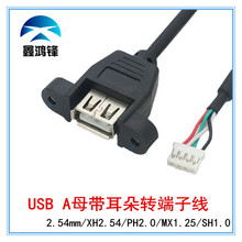 4PIN 2.0端子转USB母头可固定 PH2.0 4针端子转USB带螺丝孔数据线