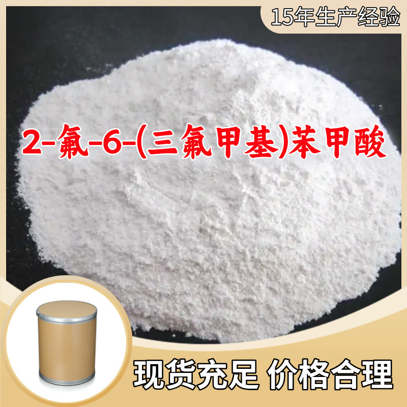 2-氟-6-(三氟甲基)苯甲酸   基地直供 99%含量 山东福建上海广东