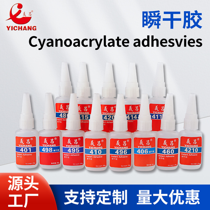 义昌406/495瞬干胶 耐冲击瞬间胶 金属塑料橡胶粘接胶水 各种型号