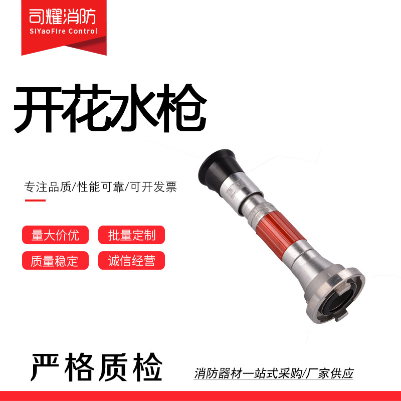 厂家供应消防开花水枪消防开花喷雾水枪50/65型消防开花水枪沱雨