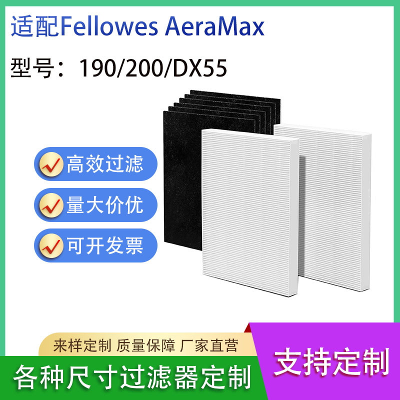 适配Fellowes AeraMax 190/200/DX55 HEPA过滤网空气净化器滤芯