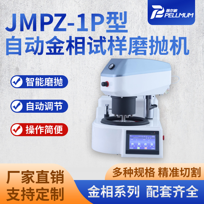 JMPZ-1P型自动金相试样磨抛机单点加力单盘台式磨抛机