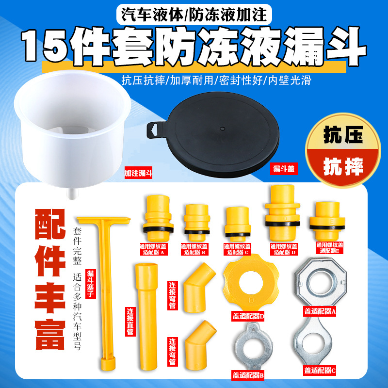 15件汽车防冻液漏斗防冻液加注器更换水箱制冷冷却液塑料漏斗工具