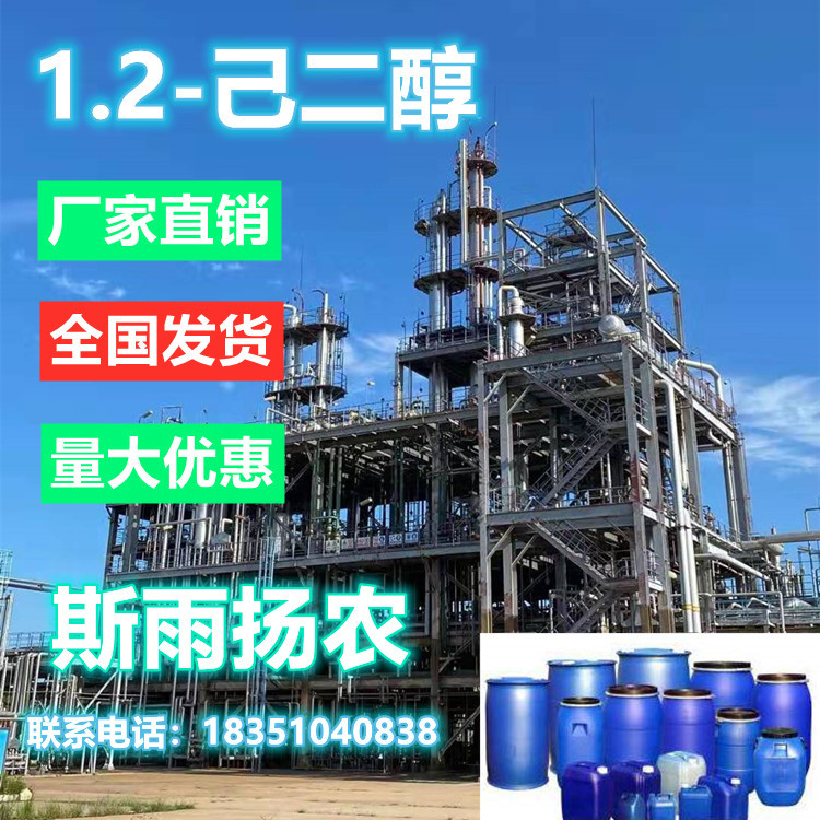1.2-己二醇99% 工级/日化级供应 18351040838